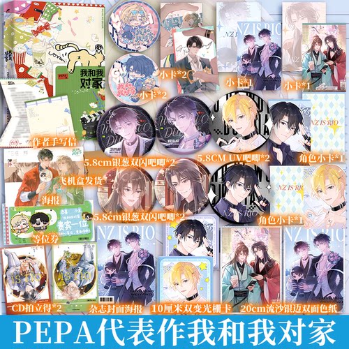 【少量特签捡漏】我和我对家 PEPA著【文轩定制周边】顾依凉×卫言梓 娘子is rio！我嗑了对家x我的cp正版实体书娱乐圈双男主小说