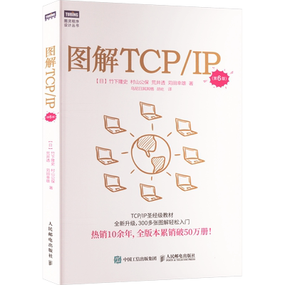 图解TCP/IP(第6版) 网络技术管理初学者实用图书 计算机网络通信参考书 计算机网络TCP/IP基础知识 人民邮电出版社 新华正版书籍