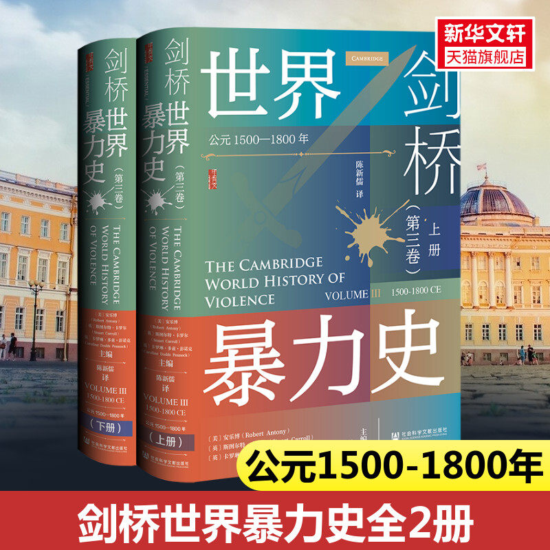甲骨文丛书 剑桥世界暴力史第三卷 公元1500-1800年 全2册 安乐博斯图尔特·卡罗尔卡罗琳·彭诺克主编 历史类书籍 新华书店使用感如何?