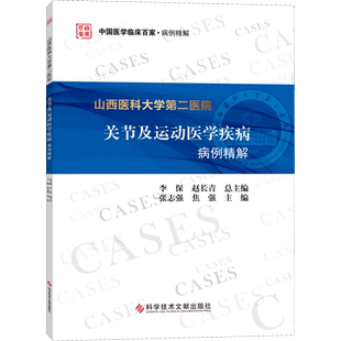 山西医科大学第二医院关节及运动医学疾病病例精解 正版书籍 新华书店旗舰店文轩官网 科学技术文献出版社