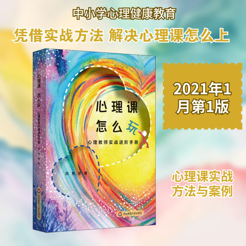 心理课 怎么玩 心理教师实战进阶手册 周隽 等 著 文教 教学方法及理论 华东师范大学出版社 新华书店旗舰店文轩官网