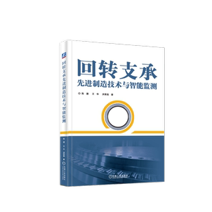 回转支承先进制造技术与智能监测 陈捷,王华,洪荣晶 正版书籍 新华书店旗舰店文轩官网 机械工业出版社