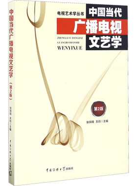 正版 中国当代广播电视文艺学 第二版 张凤铸 关玲中国传媒大学出版社/电视艺术学广播文艺节目主持艺术播音教材书籍9787565717239