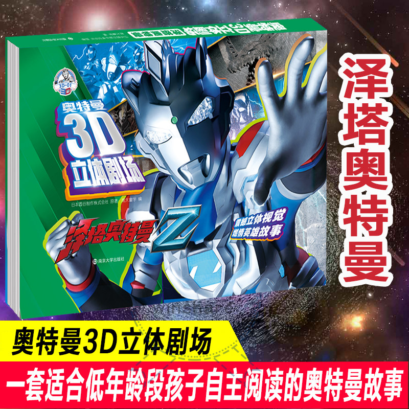 【新华文轩】泽塔奥特曼3D立体剧场沉浸体验3D立体书奥特宇宙英雄给孩子们的童年礼物互动机关书翻翻书籍儿童亲子绘本经典漫画动画