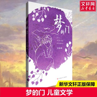 梦的门 王立春 2-3-6年级小学生语文课外 书 插图版非注音 中国儿童文学诗歌散文选集学校 书目 儿童诗歌朗诵