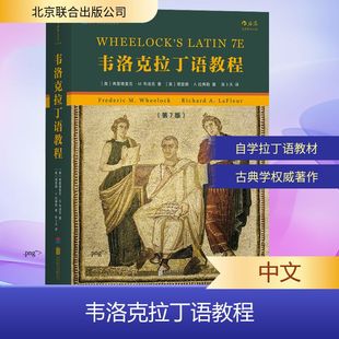 【新华文轩】韦洛克拉丁语教程(第7版) (美)弗雷德里克·M韦洛克,(美)理查德·A.拉弗勒 著 正版书籍 新华书店旗舰店文轩官网