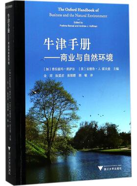 牛津手册 (加)普拉提玛·班萨尔(Pratima Bansal),(美)安德鲁·J.霍夫曼(Andrew J.Hoffman) 主编;金珺 等 译