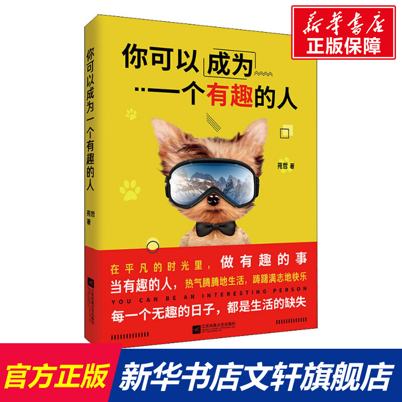 你可以成为一个有趣的人 幽默与沟通 高情商聊天术沟通学 心理学提高人际交往书籍 演讲与口才畅销书口才好好说话技巧艺术的书