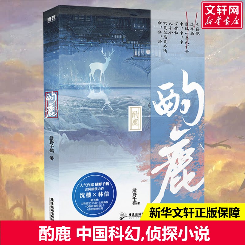 赠祈福信袋*2+人物设定卡+海报+信笺】酌鹿 绿野千鹤著 迪奥先生临时保镖 古风仙侠言情青春文学小说畅销书正版 新华文轩旗舰店