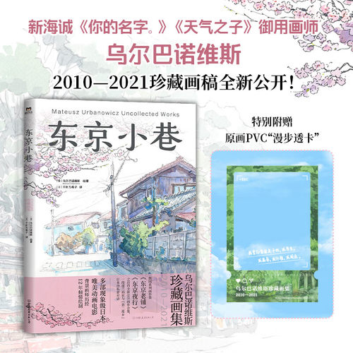 【赠透卡】东京小巷：乌尔巴诺维斯珍藏画集2010—2021东京老铺东京夜行作者新作 2010—2021珍藏画稿公开正版
