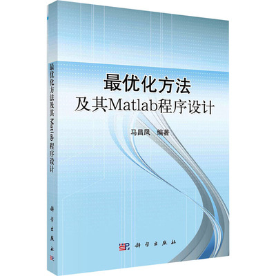 【新华文轩】最优化方法及其MATLAB程序设计/马昌凤 正版书籍 新华书店旗舰店文轩官网 科学出版社