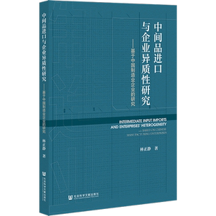 中间品进口与企业异质性研究——基于中国制造业企业的研究 林正静 社会科学文献出版社 正版书籍 新华书店旗舰店文轩官网