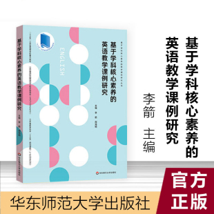 编 文教 社 基于学科核心素养 教学方法及理论 李箭 英语教学课例研究 周海明 华东师范大学出版 新华书店旗舰店文轩官网