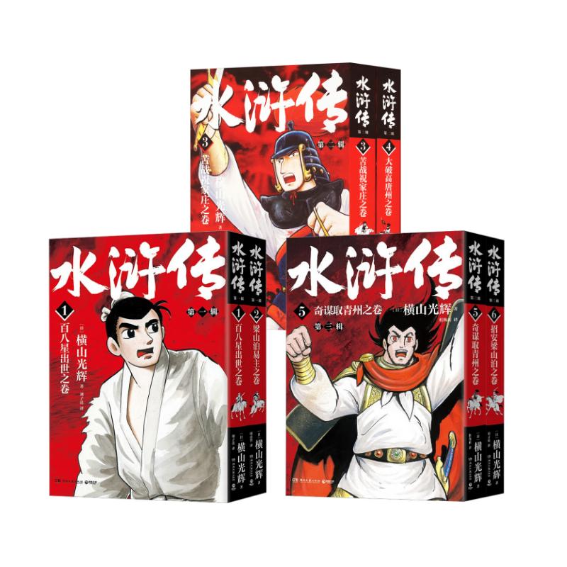 水浒传全6册横山光辉漫画