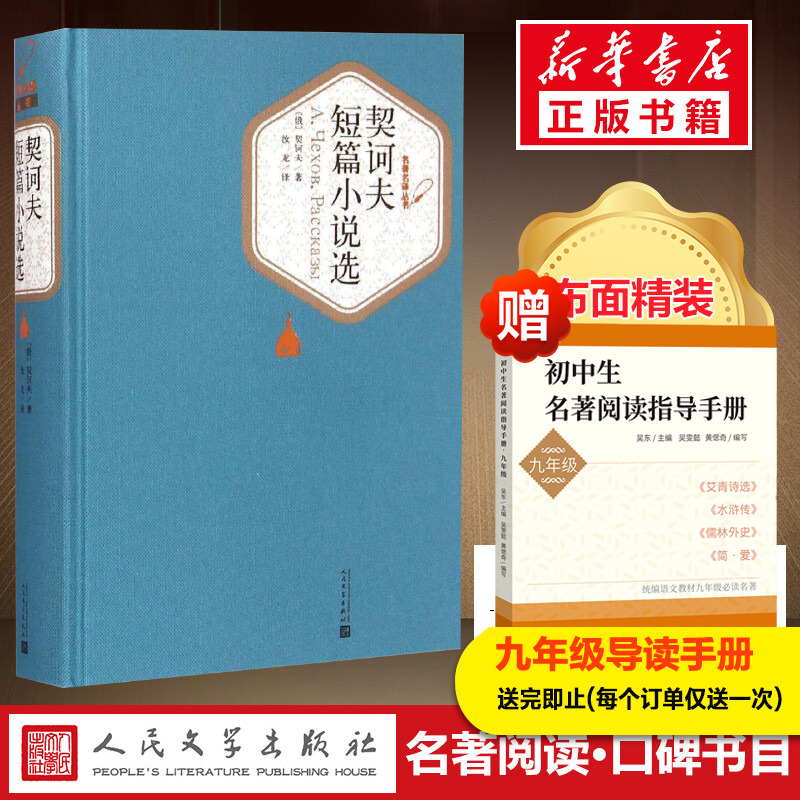 契诃夫短篇小说选 汝龙译 精装版中文版人民文学出版社 新华书店正版 契科夫短篇小说选小说集世界名著丛书原著初中生高中生书籍