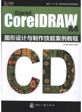 COREL COREIDRAW X4 图形设计与制作技能案例教程 赵卫其、 马玥桓 正版书籍 新华书店旗舰店文轩官网 文化发展出版社