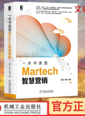 一本书读透Martech智慧营销 吴俊,李焱,党莎 机械工业出版社 正版书籍 新华书店旗舰店文轩官网