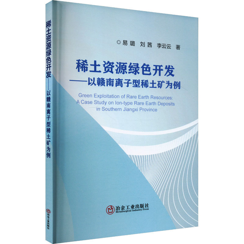 稀土资源绿色开发——以赣南离子型稀土矿为例 易璐,刘茜,李云云 正版书籍 新华书店旗舰店文轩官网 冶金工业出版社