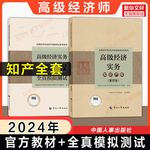 高级知产经济师人事社 可搭历年真题题库 高级经济实务 全真模拟测试 高级经济师教材2024年知识产权 中国人事出版 社 官方全套