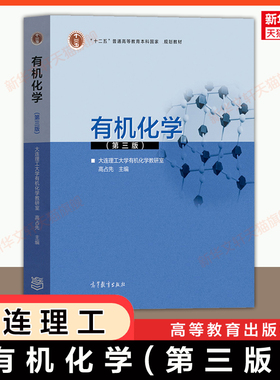 【官方正版】有机化学第三版 高占先 大连理工大学 高等教育出版社 自学考试14591自考教材基础有机化学原理考研 9787040481389