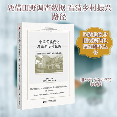 中国式现代化与云南乡村振兴：中国乡村社会大调查（CRSS）总报告 社会科学文献出版社 正版书籍 新华书店旗舰店文轩官网