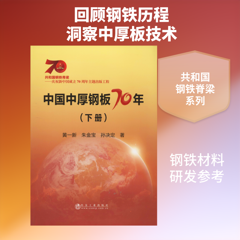 中国中厚钢板70年(下册) 黄一新,朱金宝,孙决定 正版书籍 新华书店旗舰店文轩官网 冶金工业出版社