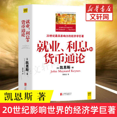 正版 就业利息和货币通论 彩图珍藏本 凯恩斯主义理论体系经典书 银行学经济学基础参考教材书籍 西方理财期货资本论书籍畅销书