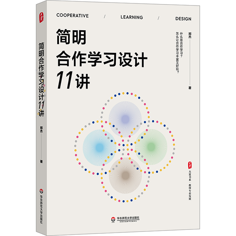 【新华文轩】简明合作学习设计11讲 郑杰 正版书籍 新华书店旗舰店文轩官网 华东师范大学出版社
