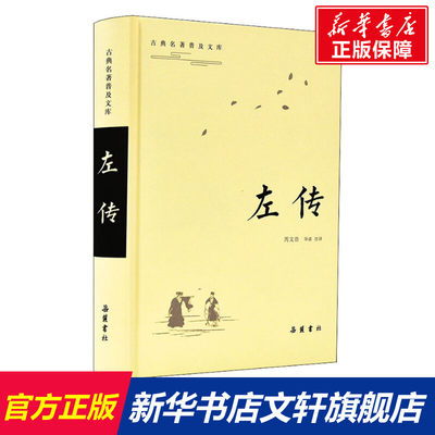 【新华文轩】左传 正版书籍小说畅销书 新华书店旗舰店文轩官网 岳麓书社