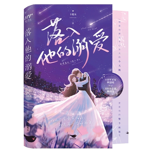 赠海报+折立卡+贴纸+节目单】落入他的溺爱 十度天著 青春言情都市校园小说书籍畅销书 新华文轩旗舰