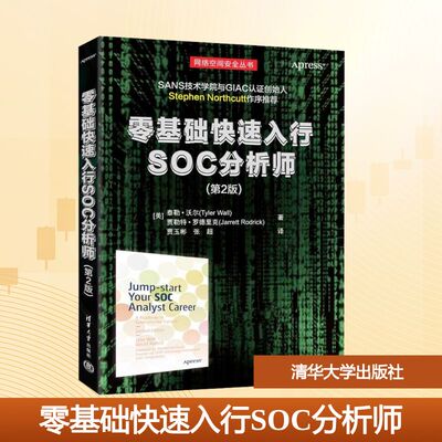 零基础快速入行SOC分析师(第2版) (美)泰勒·沃尔(Tyler Wall),(美)贾勒特·罗德里克(Jarrett Rodrick)