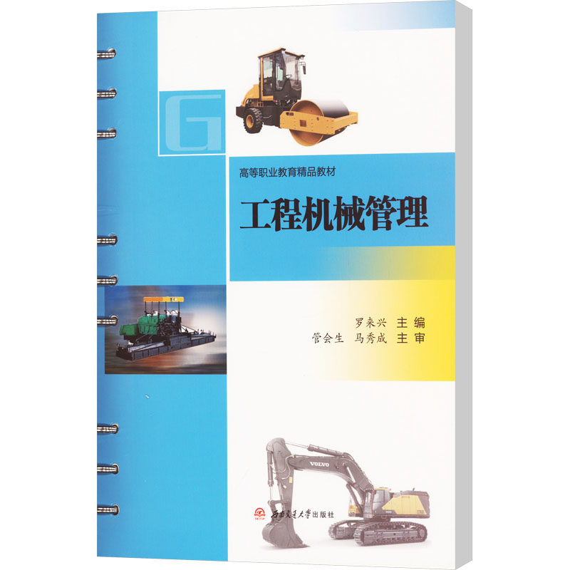 【新华文轩】工程机械管理 正版书籍 新华书店旗舰店文轩官网 西南交通大学出版社