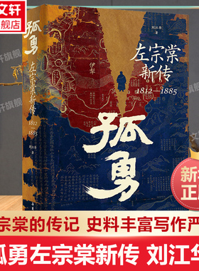 【新华文轩】孤勇 左宗棠新传 刘江华 中国近代著名传奇人物 如何从低谷前进人物传记史岳麓书社 正版书籍 新华书店旗舰店文轩官网
