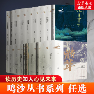 任选】鸣沙系列全19册神器有命 鼎革:南北议和与清帝退位猛将还乡晚清官场镜像风骨兴寄 社会科学文献出版社 正版书籍 新华书店