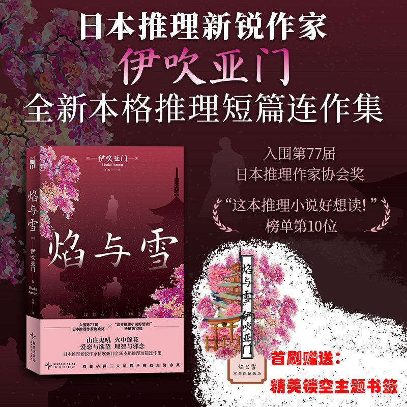 【首刷赠书签】焰与雪 日本推理新锐作家伊吹亚门全新本格推理短篇连作集 京都侦探二人组联手挑战离奇命案 侦探悬疑小说书籍正版图片