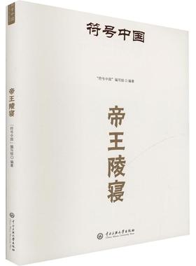 符号中国：帝王陵寝 中央民族大学出版社 正版书籍 新华书店旗舰店文轩官网
