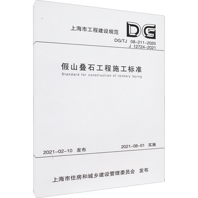 假山叠石工程施工标准 DG/TJ 08-211-2020 J 12724-2021 正版书籍 新华书店旗舰店文轩官网 同济大学出版社