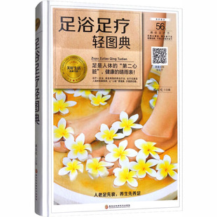新华书店旗舰店文轩官网 正版 书籍 社 黑龙江科学技术出版 新华文轩 足浴足疗轻图典