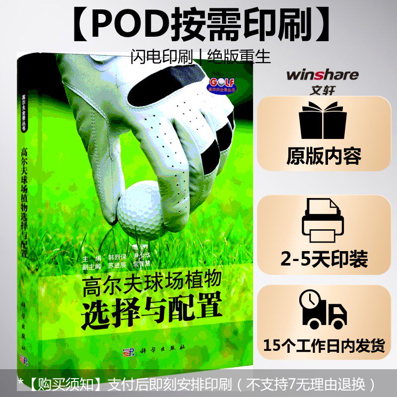 (按需印刷POD版)高尔夫球场植物选择与配置 苏进展 正版书籍 新华书店旗舰店文轩官网 科学出版社
