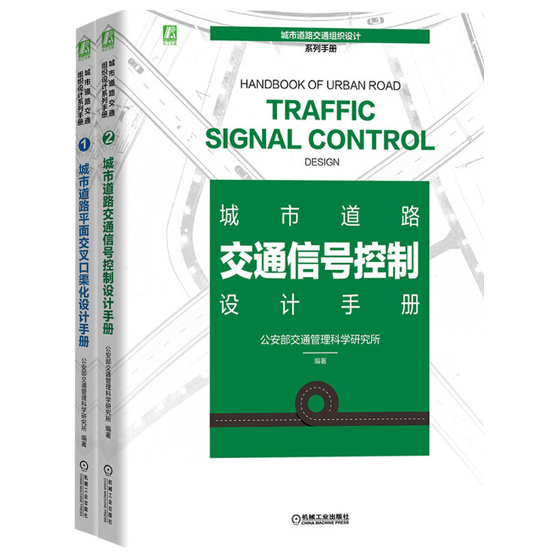城市道路交通组织设计系列手册(共2册) 公安部交通管理科学研究所编著 正版书籍 新华书店旗舰店文轩官网 机械工业出版社