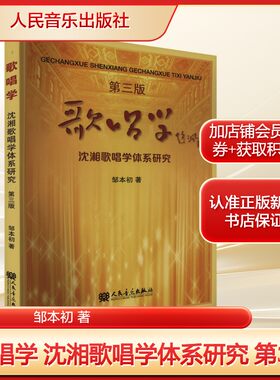 歌唱学 沈湘歌唱学体系研究 第3版邹本初 著艺术音乐理论人民音乐出版社新华文轩旗舰店正版书籍