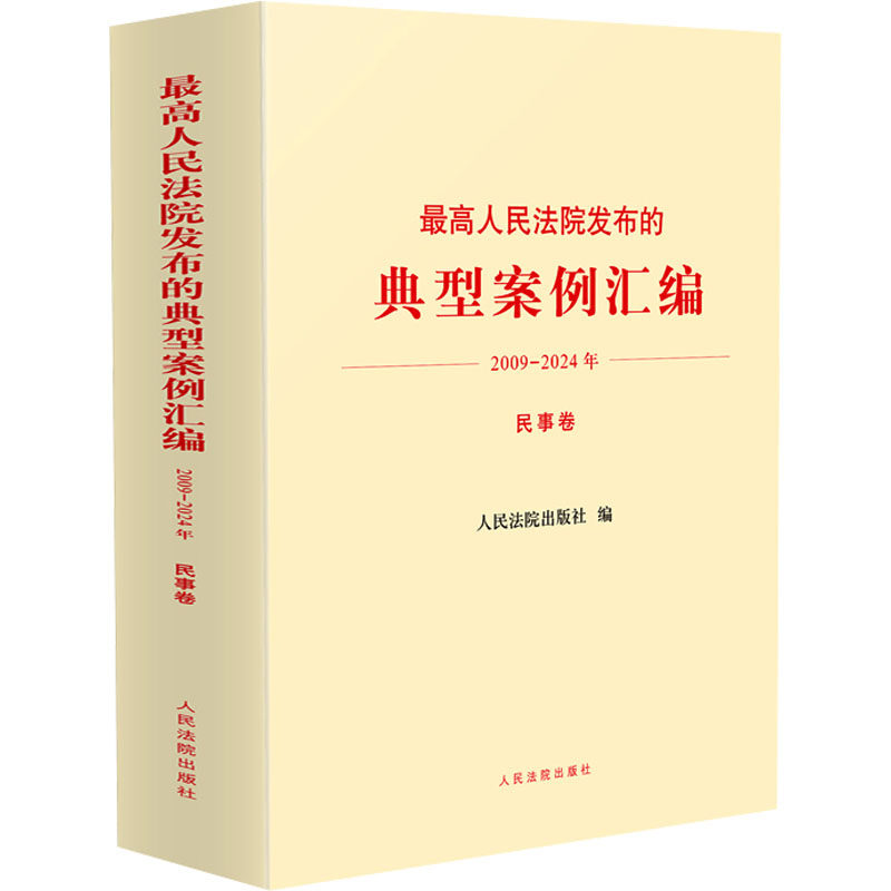 最高人民法院发布的典型案例汇编 2009-2024年 民事卷 人民法院出版社 正版书籍 新华书店旗舰店文轩官网