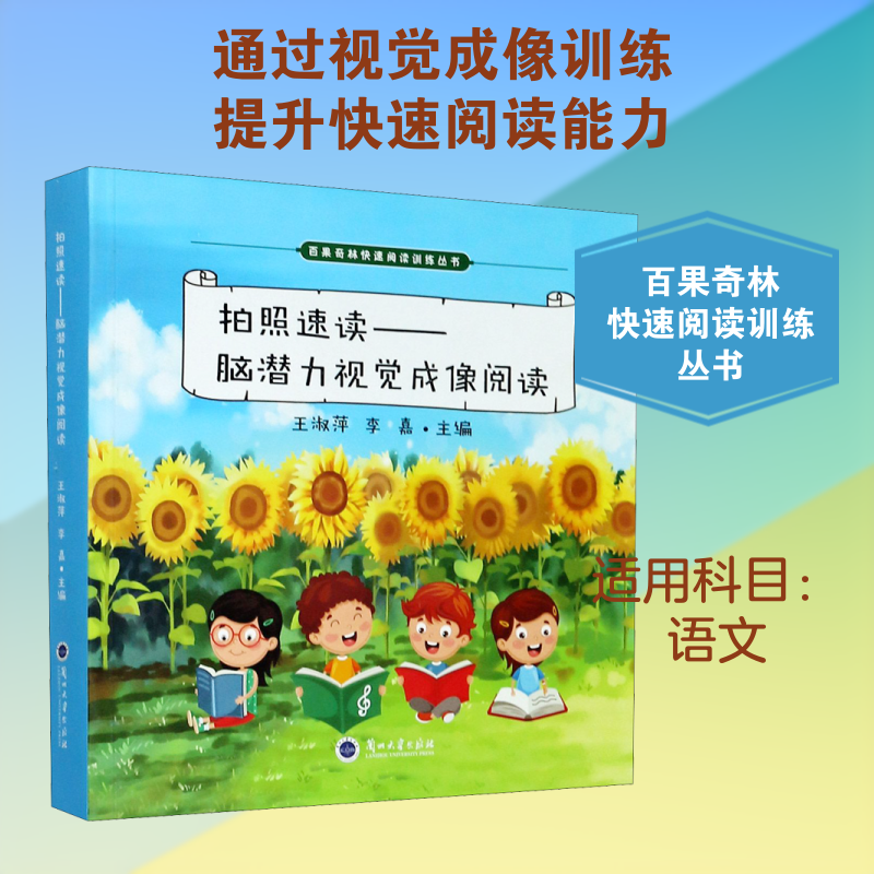 【新华文轩】拍照速读——脑潜力视觉成像阅读 正版书籍 新华书店旗舰店文轩官网 兰州大学出版社