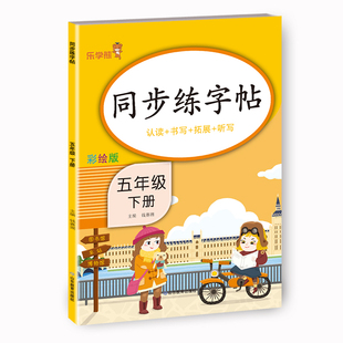 钱赛湖 正版 书籍 山东教育出版 同步练字帖·五年级·下册 新华书店旗舰店文轩官网 社 新华文轩