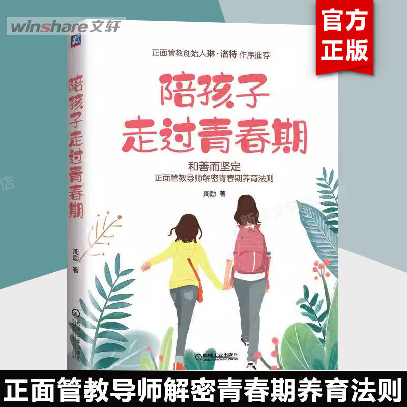 陪孩子走过青春期 青春期女孩教育书籍 青少年教育问题好妈妈胜过好老师如何说孩子才能听亲子沟通正面管教 青少年心理学教育书籍