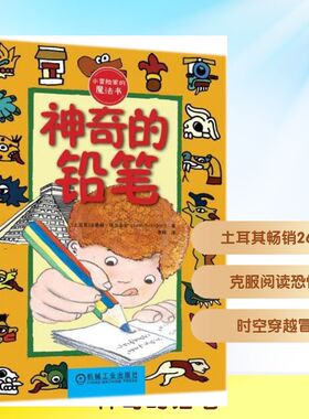 【新华文轩】神奇的铅笔 (土耳其)法蒂赫·埃尔多安(Fatih Erdogan) 著;李杨 译 正版书籍 新华书店旗舰店文轩官网