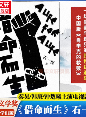 【新华文轩】借命而生电视剧 石一枫著 秦昊韩庚钟楚曦史彭元主演同名电视剧原著小说 刑侦推理悬疑小说书籍 人民文学出版社正版