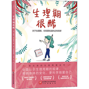 生理期很酷关于生理期你需要知道的还有很多她来了请准备月经来了你准备好了吗青春期女孩大姨妈性教育月经百科全书生理心理健康