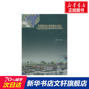 新华文轩 东南大学出版 邱冰 社 张帆 正版 编著 新华书店旗舰店文轩官网 书籍 风景园林设计表现理论与技法