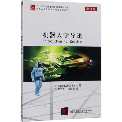 机器人学导论 翻译版(印)苏比尔·库马·萨哈(Subir Kumar Saha) 著;付宜利,张松源 译 正版书籍 新华书店旗舰店文轩官网